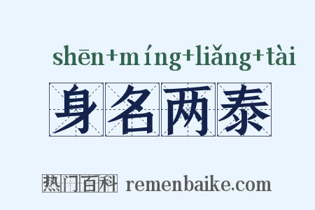 身名两泰是什么意思的图片